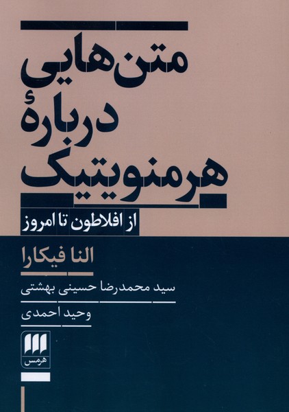 متن هایی درباره هرمنویتیک(هرمس)