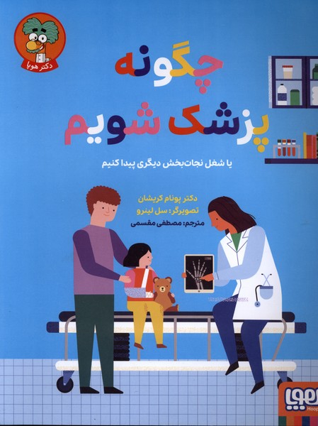 چگونه پزشک شویم(هوپا)#