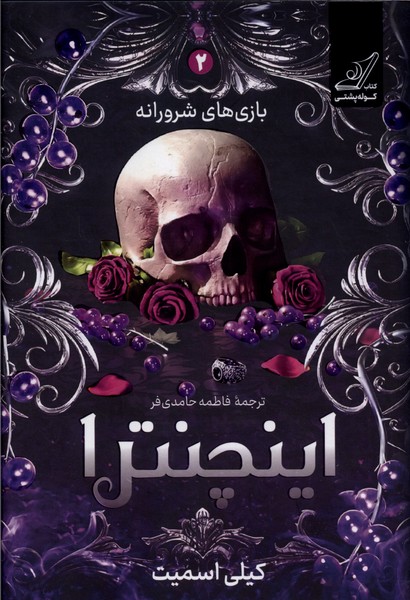 بازی‌های‌شرورانه(2) اینچنترا (کوله‌پشتی)