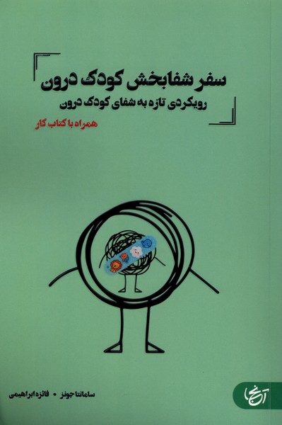 سفر شفا بخش کودک درون(آنجا)