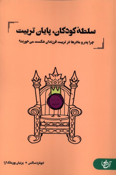 سلطه کودکان،پایان تربیت(آنجا)