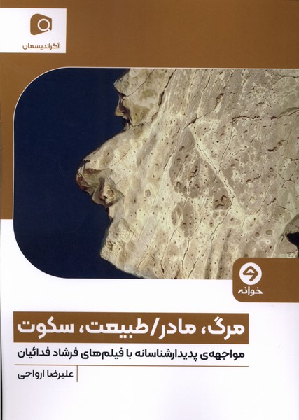 مرگ،مادر،طبیعت،سکوت(خوانه)