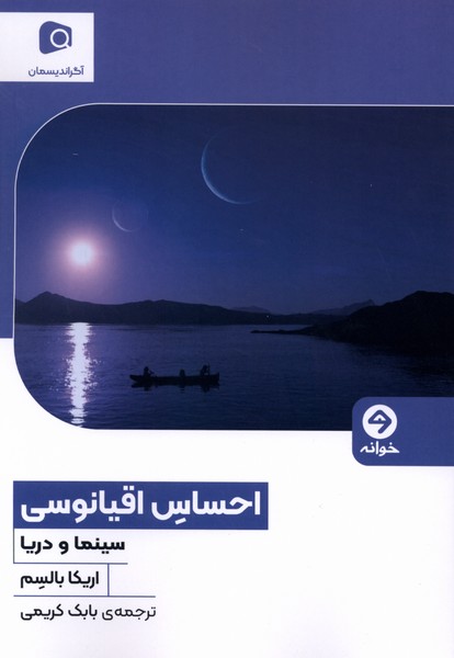 احساس اقیانوسی(خوانه)
