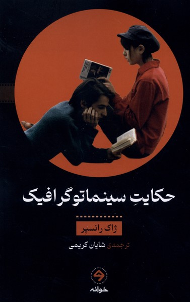 حکایت سینما توگرافیک(خوانه)