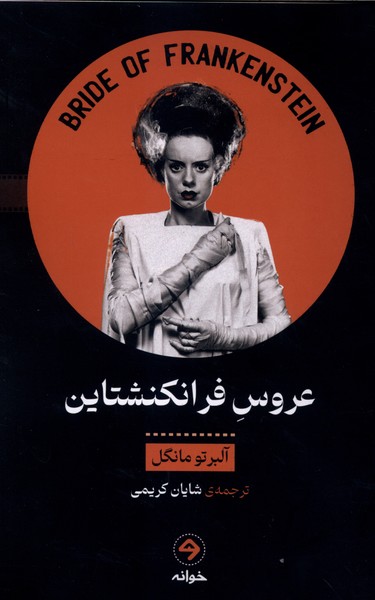 عروس فرانکنشتاین(خوانه)
