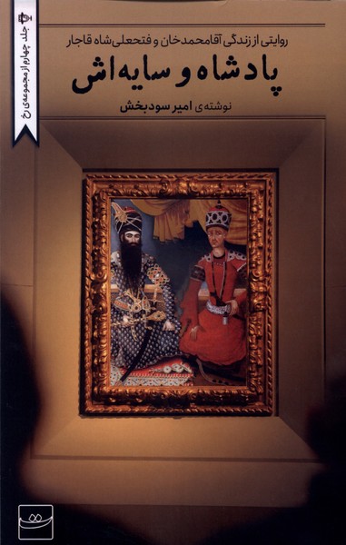 پادشاه و سایه‌اش (تداعی)