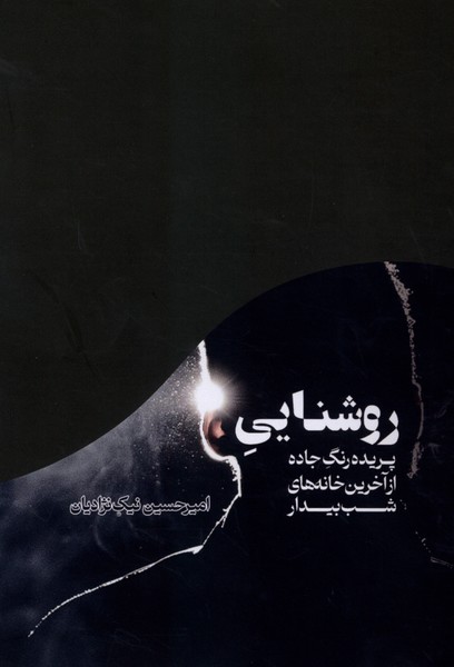 روشنایی(پریده‌رنگ‌جاده)یادآرمیتا