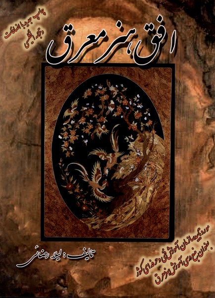 افق هنر معرق(دوزبانه)پیک فرهنگ