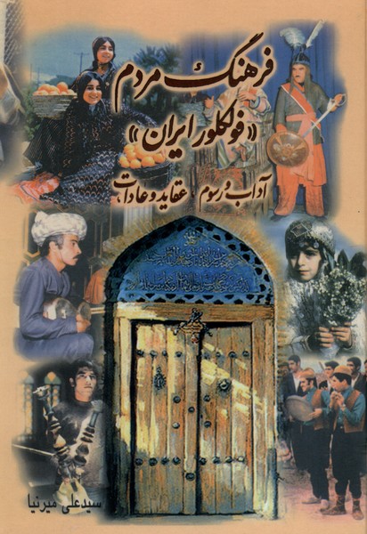 فرهنگ مردم(فولکلور ایران)پیک فرهنگ
