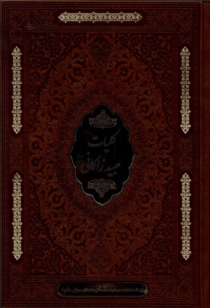 کلیات عیبد زاکانی(چرم دو زبانه)پیک فرهنگ