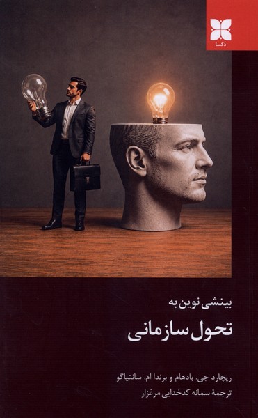بینشی نوین به تحول سازمانی(دکسا)