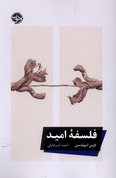 فلسفه امید(خوب)