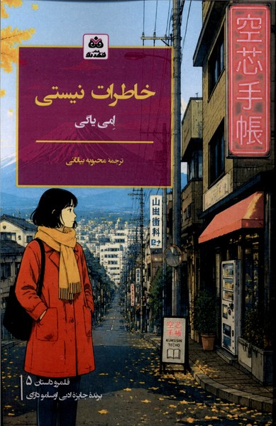 خاطرات نیستی(فکرنو)