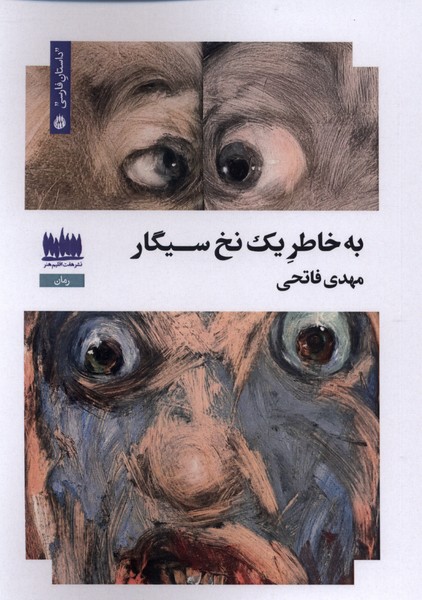 به خاطر یک نخ سیگار(هفت‌اقلیم‌هنر)