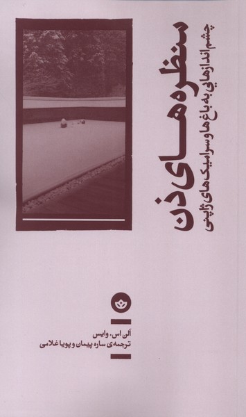 منظرهای ذن(بان)