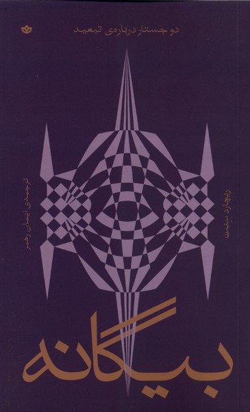 بیگانه(بان)