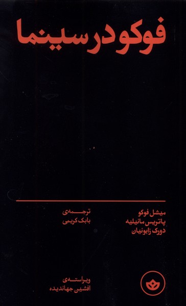 فوکو در سینما(بان)