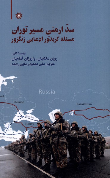 سد ارمنی مسیر توران(نگارستان‌اندیشه)
