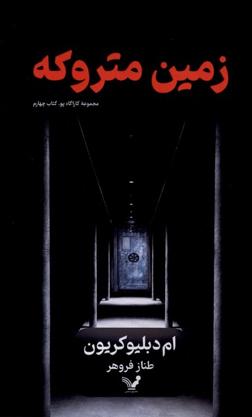 زمین متروکه(کارآگاه‌پو،کتابچهارم)تندیس