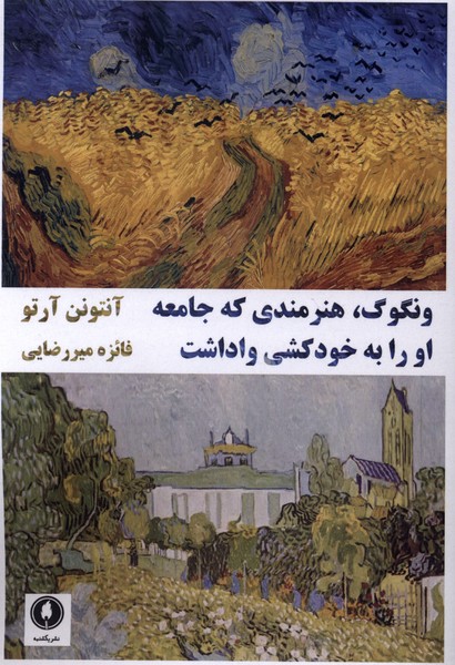 ونگوگ(هنرمندی‌که‌جامعه‌اورابه‌خودکشی‌واداشت)یکشنبه