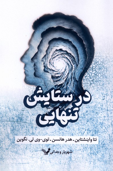 در ستایش تنهایی(تندیس)
