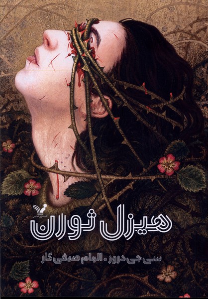 هیزل ثورن(تندیس)