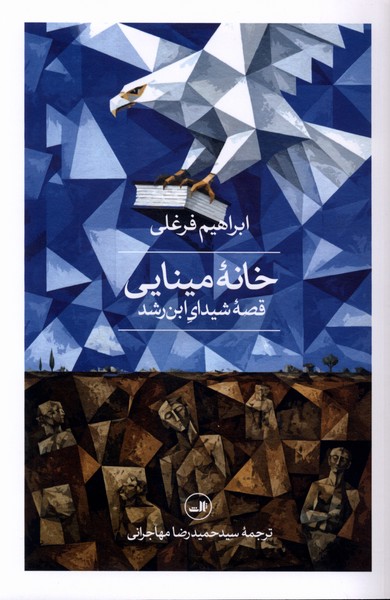 خانه مینایی(قصه‌شیدای‌ابن‌رشد)ثالث