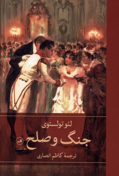 جنگ و صلح(مجموعه‌4‌جلدی)ثالث
