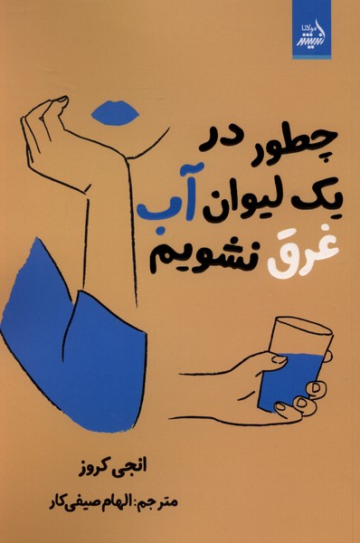 چطور در یک لیوان آب غرق نشویم(اندیشه‌مولانا)