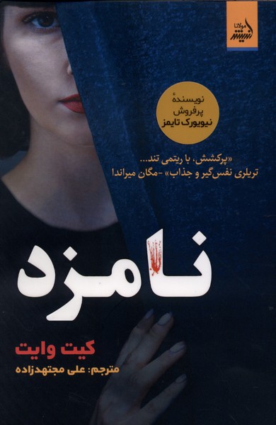 نامزد(اندیشه‌مولانا)