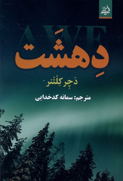 دهشت(اندیشه‌مولانا)