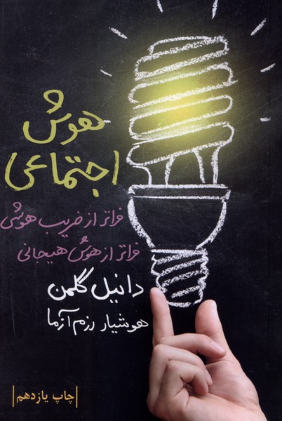 هوش اجتماعی(لیوسا)