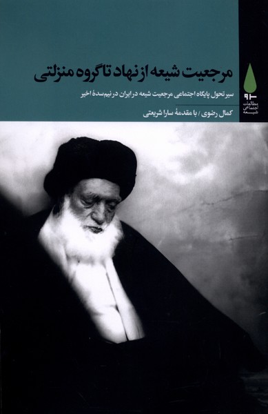مرجعیت‌ شیعه از نهاد تا گروه منزلتی(آرما)
