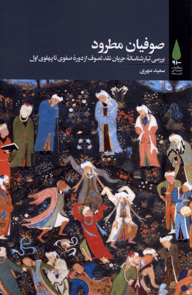 صوفیان مطرود(آرما)