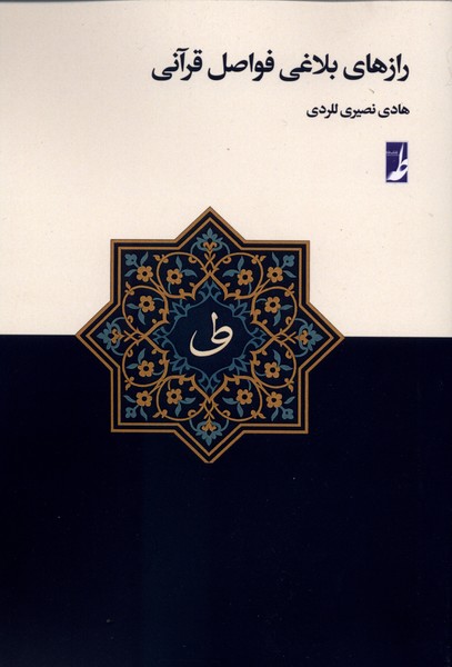 رازهای بلاغی فواصل قرآنی(کتاب طه)
