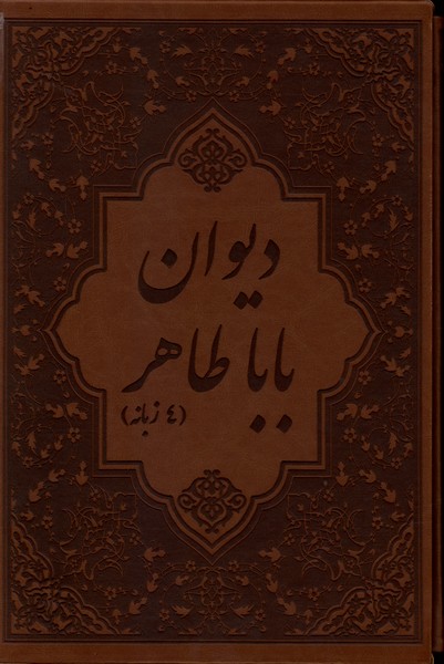 دیوان باباطاهر(وزیری،قابدار،چرم،4زبانه)پیک‌فرهنگ«»
