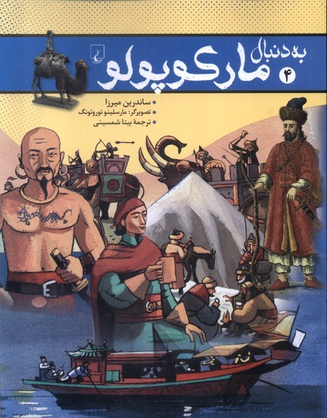 به دنبال(4)مارکوپولو(ققنوس)