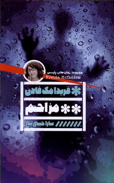 مزاحم(گویا)