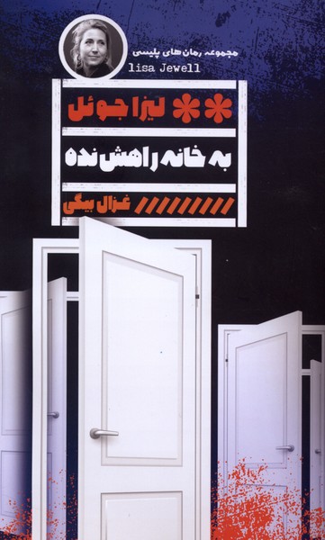 به خانه راهش نده(گویا)
