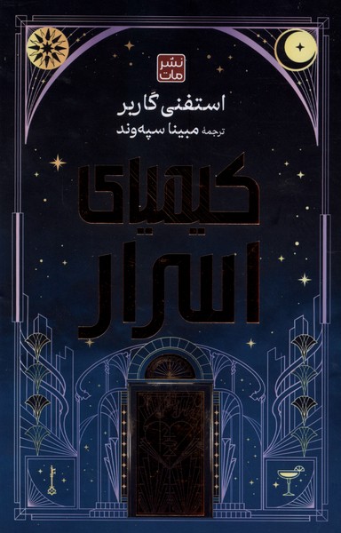 کیمیای اسرار(مات)