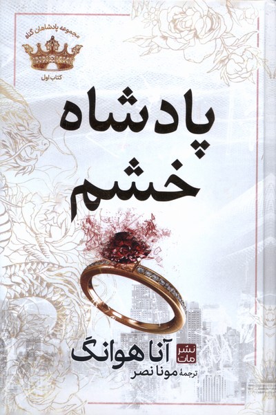 پادشاهان گناه(1)پادشاه‌خشم(سلفون)مات