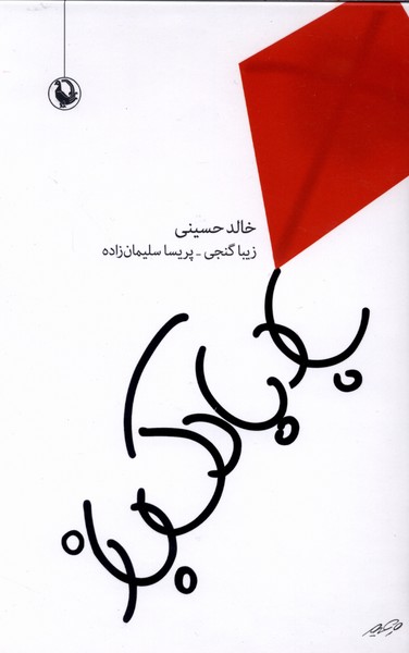 بادبادک باز(سلفون)مروارید