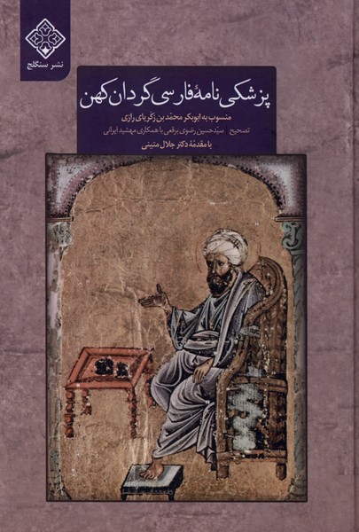 پزشکی نامه فارسی گردان کهن(سنگلج)