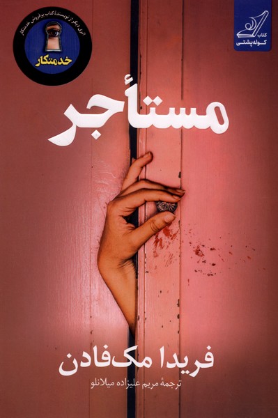 مستاجر(کوله‌پشتی)