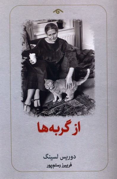 از گربه‌ها(دیدآور)