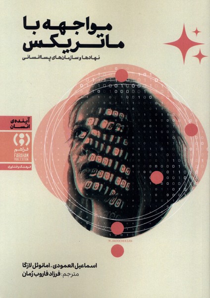 مواجه با ماتریکس(فراهم)