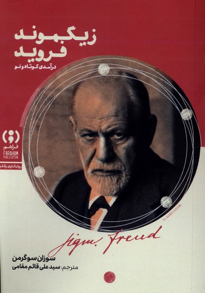 زیگموند فروید(درآمدی‌کوتاه‌و‌نو)فراهم