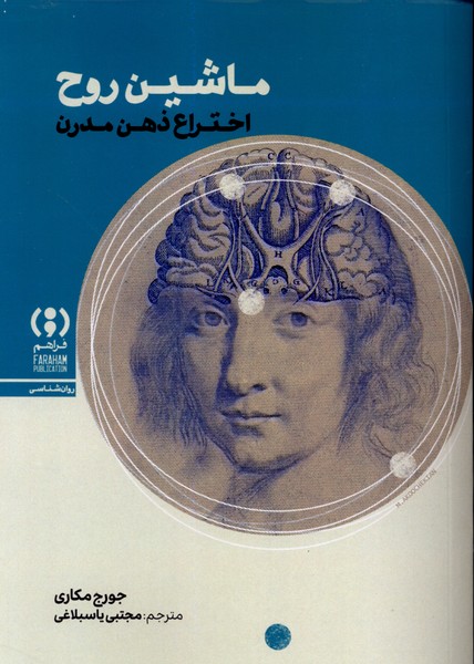 ماشین روح(اختراع‌ذهن‌مدرن)فراهم