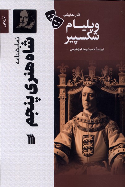 آثار نمایشی ویلیام شکسپیر(شاه‌هنری‌پنجم)سروش 