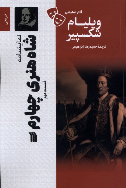 آثار نمایشی ویلیام شکسپیر(شاه‌هنری‌چهارم‌2)سروش 